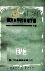 总务及劳务管理手册 1981 PDF电子版封面 现代企业经营管理公司编辑部编