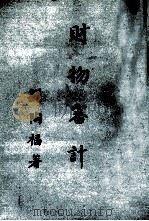 财务审计 1979 PDF电子版封面 刘陶福编