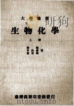 大学丛书 生物化学 上 1985 PDF电子版封面 潘福等著