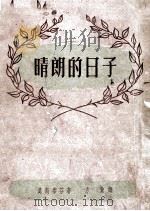 晴朗的日子（ PDF版）