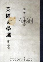英国文学选 第3卷 1985 PDF电子版封面 梁实秋译注