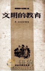 文明的教育 苏联讽刺小品集 第2辑 1955 PDF电子版封面 阿·别夫兹涅尔著;王果爱译