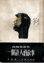 高尔基选集 一个诗人的故事 1953 PDF电子版封面 章其译