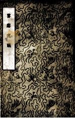在中国文学参考资料小丛书 云溪友议 第2辑 1 1957 PDF电子版封面 (唐)范摅著
