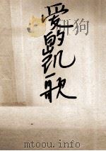 爱的凯歌 1954 PDF电子版封面 (俄)屠格涅夫(Иван,Сергеевич,Тургене