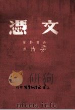 文慿 1950 PDF电子版封面 苏联·丹青科著;茅盾译
