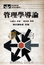 桂冠管理丛书 管理学导论 1983 PDF电子版封面 杜鲁克著;蔡伸章译
