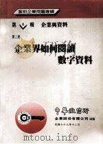 当前企业问题专辑  第6辑  第2册  企业界如何阅读数字资料（1981 PDF版）