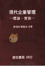 现代企业管理 理论 实务 1981 PDF电子版封面 叶瑞昌,陈万淇主编