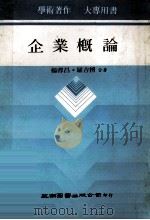 企业概论 1984 PDF电子版封面 罗吉榜,杨蓉昌合著