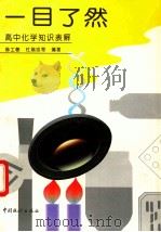 一目了然 高中化学知识表解 1997 PDF电子版封面 7503722584 韩士敏等编著