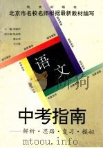 中考指南 解析·思路·复习·模拟 语文 1996 PDF电子版封面 7507504859 李强华主编