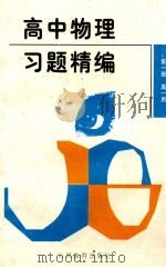 高中物理习题精编 第1册 高一用 1997 PDF电子版封面 7544012093 韦镇琪著