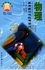 物理高考复习与应考答问 1997 PDF电子版封面 7800911543 郑合群等编