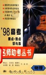 98高考要点·热点讲与练 1998 PDF电子版封面 7801112520 江希泽,康锦屏主编