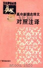 高中新增古诗文对照注译 1989 PDF电子版封面 7536304218 刘岳松等编著