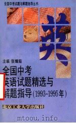 全国中考英语试题精选与解题指导 1993-1995年 1995 PDF电子版封面 7563904727 张耀庭主编;王有华···等编著