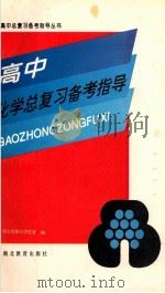 高中化学总复习备考指导 1995 PDF电子版封面 7535116493 湖北省教学研究室编