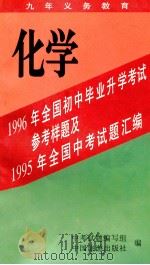 1996年全国初中毕业升学考试参考样题及1995年全国中考试题汇编 化学 1995 PDF电子版封面 7503211733 中考试题编写组编