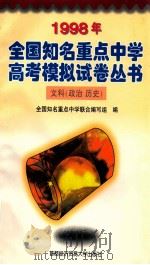 1998年全国知名重点中学高考模拟试卷丛书（1997.01 PDF版）