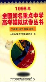 1998年全国知名重点中学高考模拟试卷丛书（1997 PDF版）