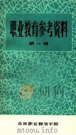 职业教育参考资料 第1辑 1983 PDF电子版封面 吉林职业师范学院编
