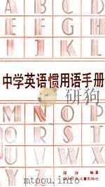 中学英语惯用语手册 1988 PDF电子版封面 7536501196 邵玲编著