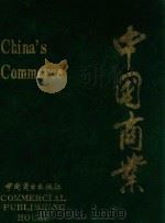 中国商业 1990 PDF电子版封面 7504405035 《中国商业》编辑委员会编