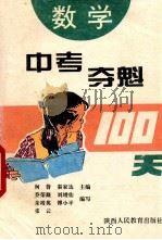 中考夺魁100天 数学 1994 PDF电子版封面 7541959650 柯普,秦家达著