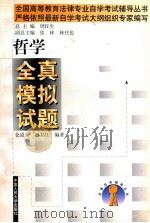 哲学全真模拟试题 1999 PDF电子版封面 730003005X 仓道来,李卫红编著