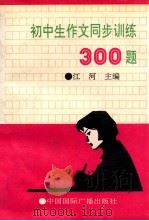 初中生作文同步训练300题 1992 PDF电子版封面 7507803201 江海主编