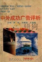 中外成功广告评析 1992 PDF电子版封面 吴斌,孙秀筑,王多明著