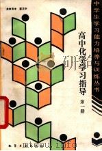 高中化学学习指导 第1册 1990 PDF电子版封面 7502505504 董正中编著