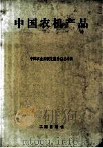 中国农机产品 1985 PDF电子版封面 中国农机机械化服务总公司