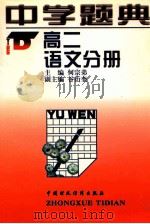 中学题典:高二语文分册 1997 PDF电子版封面 7500533721 朱迪生,何宗第著