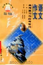 语文作文高考复习与应考答问 1997 PDF电子版封面 780091156X 华宝彤著