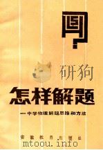 怎样解题-中学物理解题思路和方法 1987 PDF电子版封面 7533600681 何国平著