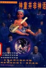 神童并非神话 早期素质培养与教育 1998 PDF电子版封面 7810503359 杨琴主编