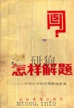 怎样解题 中学化学解题思路和方法 1987 PDF电子版封面 7533603168 赵徐声编