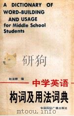 中学英语构词及用法词典 1990 PDF电子版封面 780035394X 赵洁彬编
