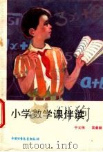 小学数学课伴读 1990 PDF电子版封面 7500705794 宁义侠,吴曼丽著