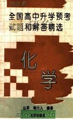 1993年全国高中升学预考试题和解答精选 化学 1993 PDF电子版封面 7200020125 山军等编