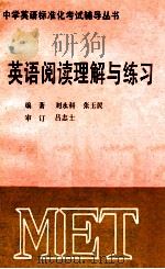 英语阅读理解与练习 1989 PDF电子版封面 780045553X 刘永科,张玉民编著
