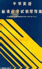 中学英语标准化考试解题指南   1988  PDF电子版封面  7543503581  胡承晖等编著 