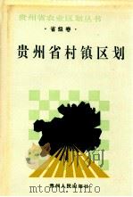 贵州省村镇区划 1990 PDF电子版封面 7221020841 《贵州省村镇区划》编写组编