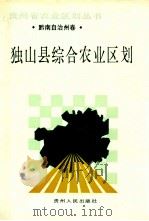 独山县综合农业区划   1989  PDF电子版封面  7221013098  《独山县综合农业区划》编写组编 