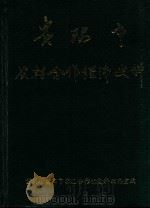 贵阳市农村合作经济文史 1992 PDF电子版封面 贵州省贵阳市农村合作化史料编辑室编