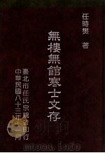 无楼无馆寒士文存 1983 PDF电子版封面 9579073082 任时炎著