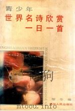 青少年世界名诗欣赏一日一首 1992 PDF电子版封面 7221024812 黎华编