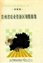 省级卷 贵州省农业资源区划数据集 1993 PDF电子版封面 7221026335 《贵州省农业资源区划数据集》编写组编